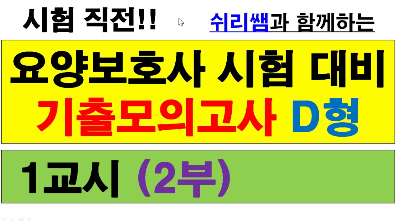 #(기출 -37)  #41회시험대비 #모의고사D형(1교시2부) #요양보호사시험 기출문제풀이