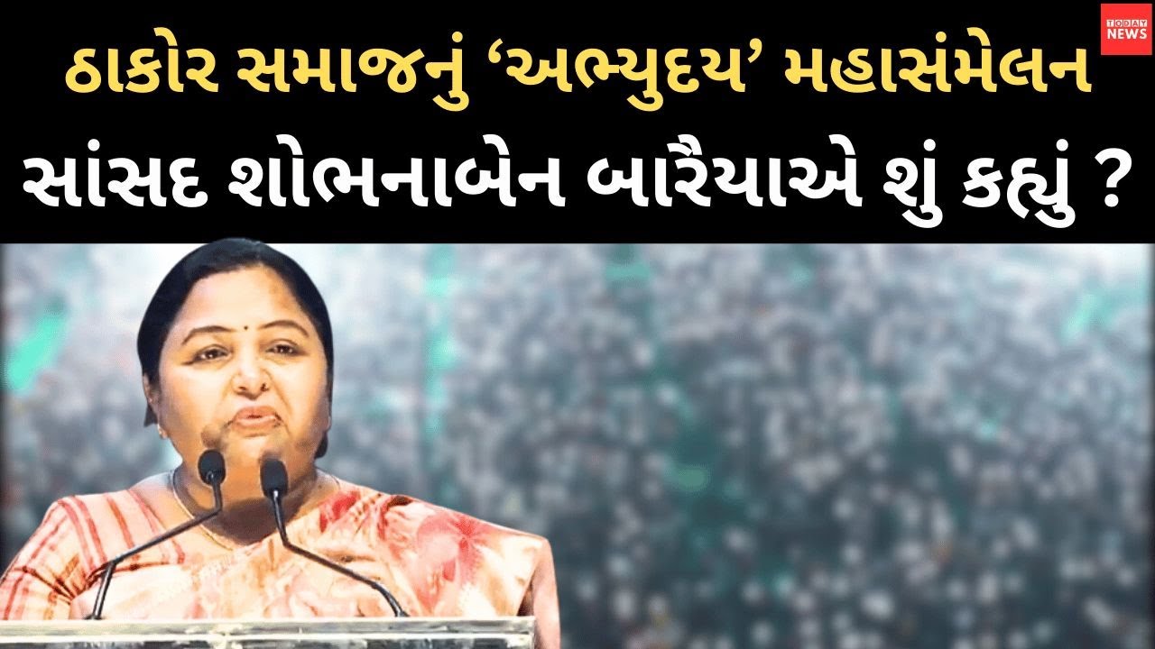 સાંસદ શોભનાબેન બારૈયાએ ઠાકોર સમાજના ‘અભ્યુદય’ મહાસંમેલનમાં શું કહ્યું ? | Thakor Samaj |