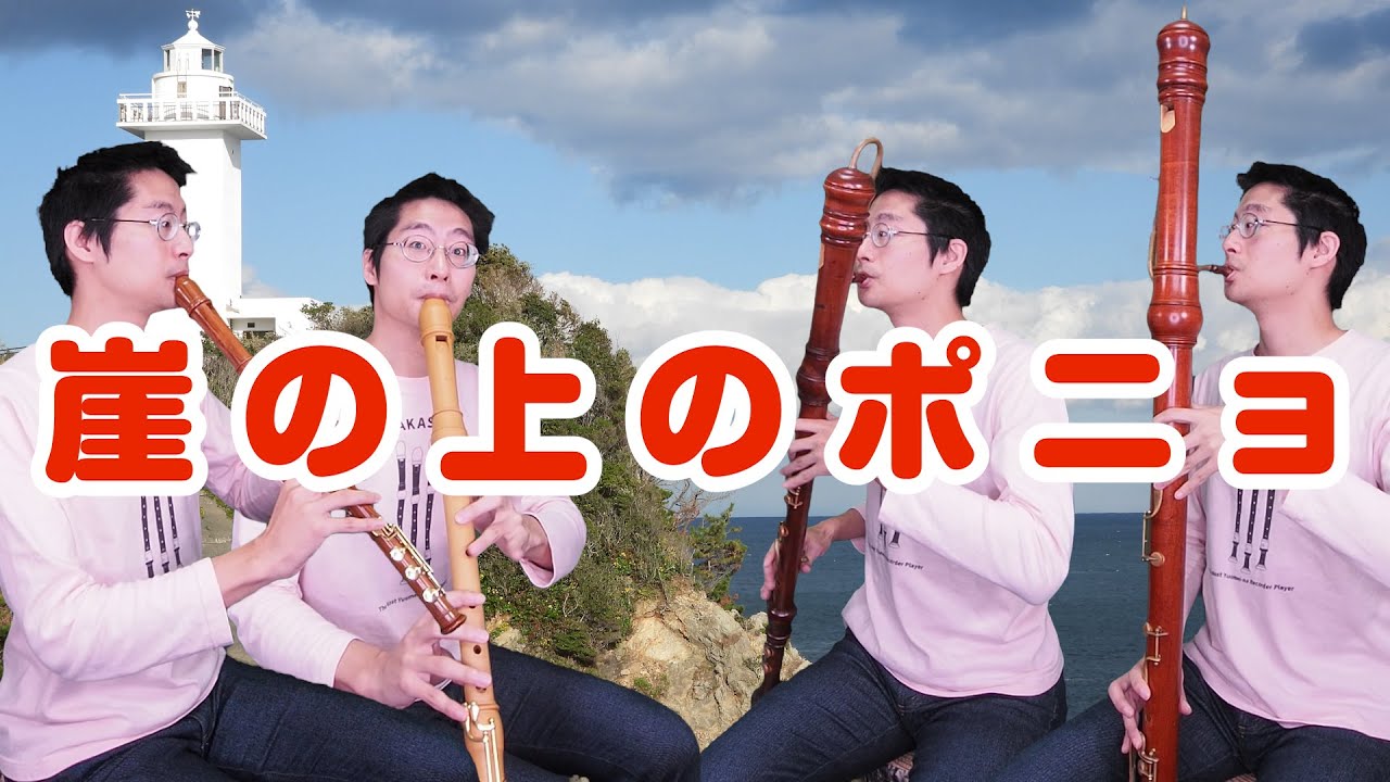 【崖の上のポニョ】 崖の上のポニョ 【リコーダー4重奏】