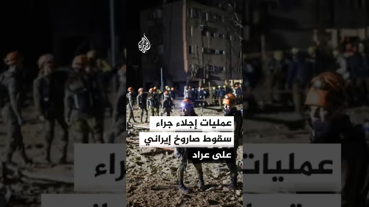 عمليات إجلاء جراء سقوط صاروخ إيراني على عراد