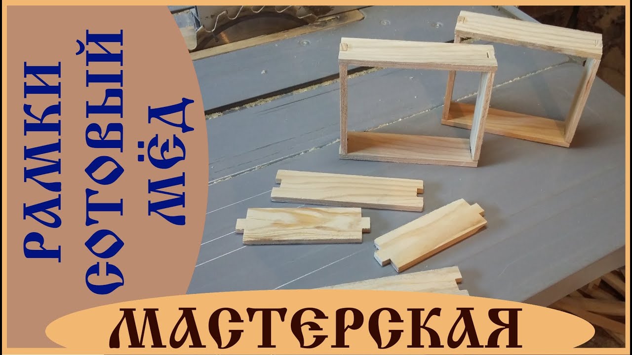 013 Рамки для секционного меда