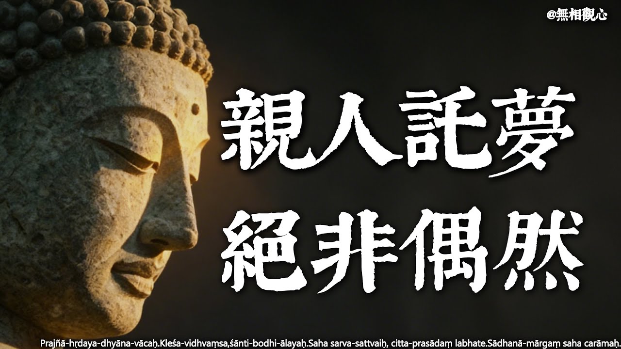 去世的親人出現在夢裏，是好事還是壞事？佛說：他們不是來嚇你的，而是有話對你說。#宿世因緣 #靈魂的重逢 #佛法智慧 #緣起性空 #人生修行 #遇見的意義 #心靈覺醒