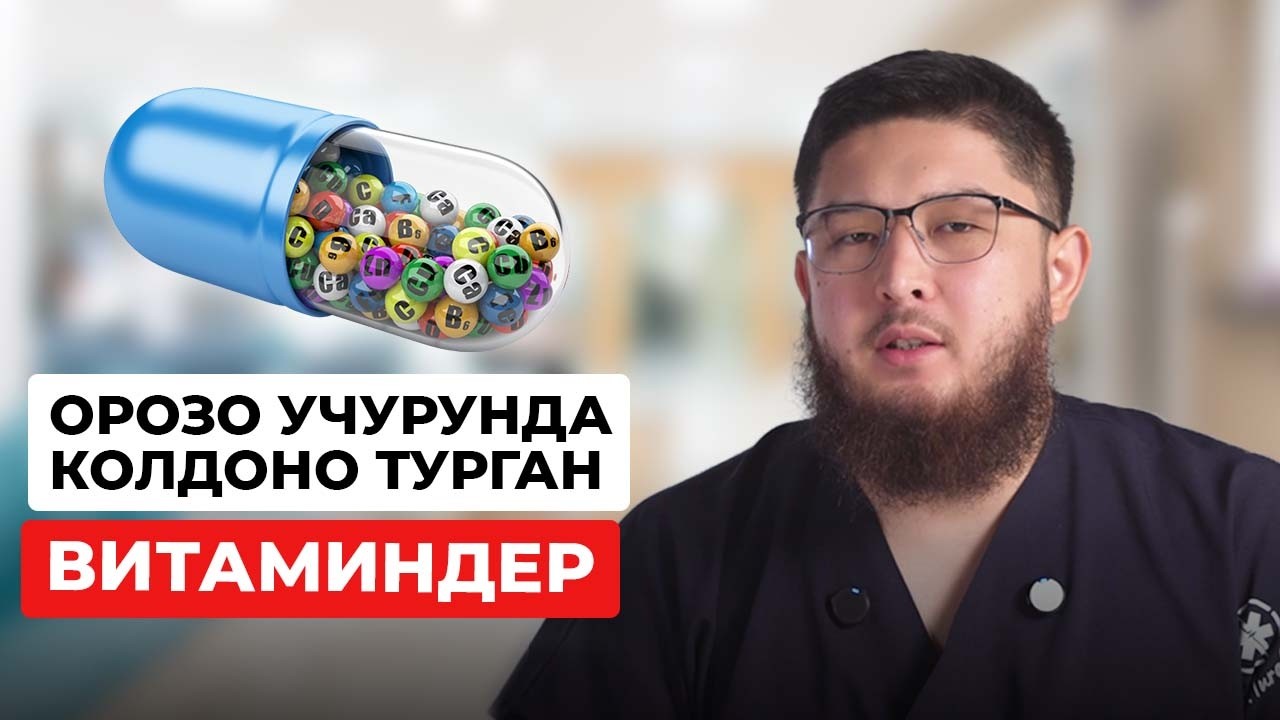 ОРОЗО УЧУРУНДА КОЛДОНО ТУРГАН ВИТАМИНДЕР
