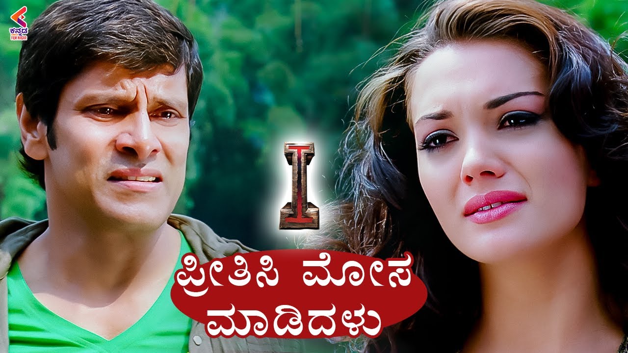 Heart Breaking Moment For Vikram | I Movie Best Scenes | Vikram | Amy Jackson | Kannada Filmnagar