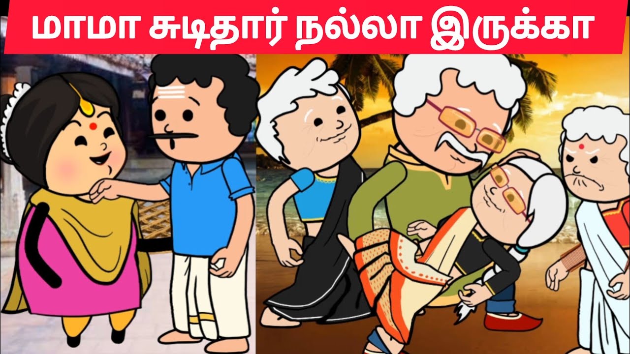 Part-657 அடுத்தவ புருஷன் கூட ஆடுறதுல அம்புட்டு ஆனந்தமாடி உங்களுக்கு😖#pasangatamilcartoon#annakkilivi