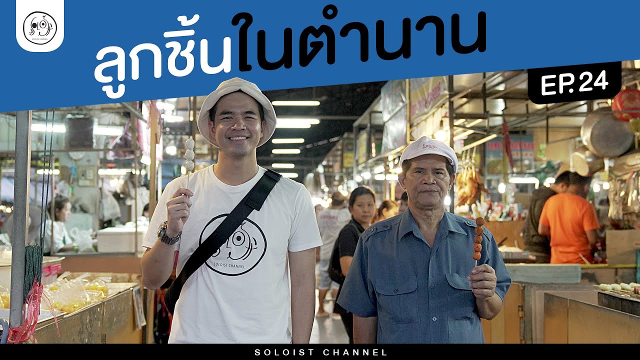 ลูกชิ้นเรียงในไม้เช่นไรชีวิตควรมีวินัยเช่นนั้น สุขแบบค่อยๆจากลุงจง ลูกชิ้นในตำนาน l ประชาชื่น Ep.24