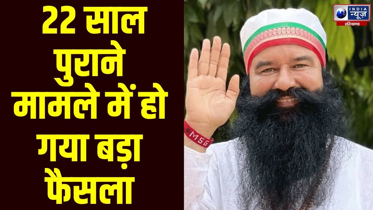 Ram Rahim की उम्रकैद की सजा के खिलाफ अपील पर Punjab and Haryana High Court करेगा विचार। India News