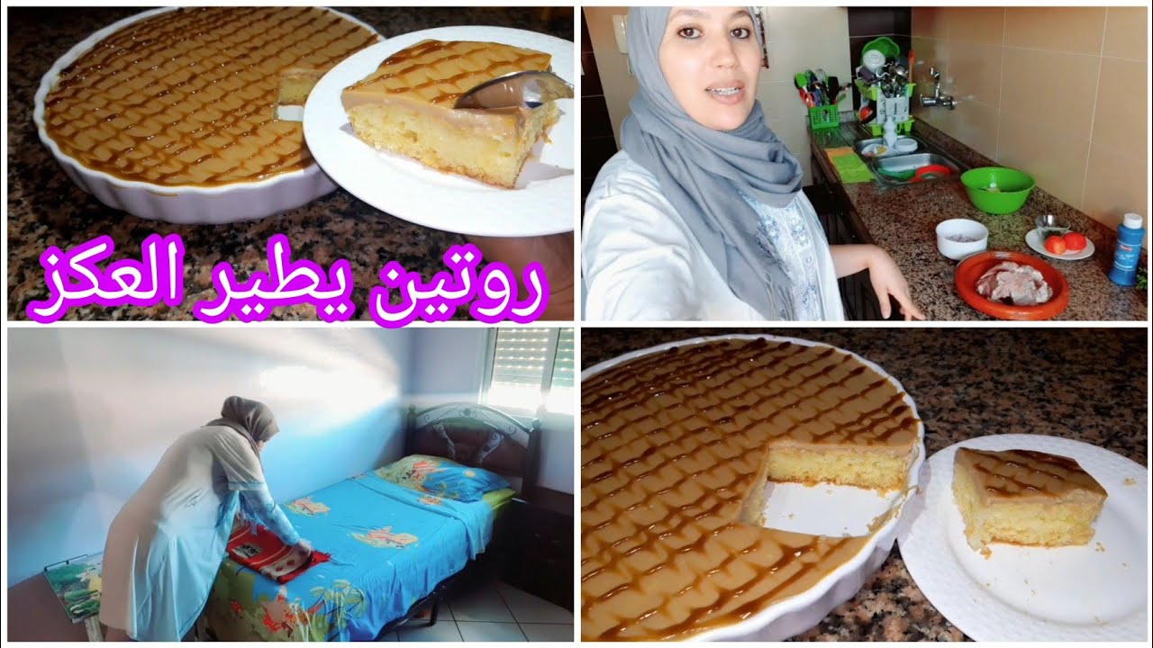 أول روتين بعد العيد/صبحت على الحداكة والشهيوات/كيك طبقات بالفلان/اقتراح للغداء والكوتي