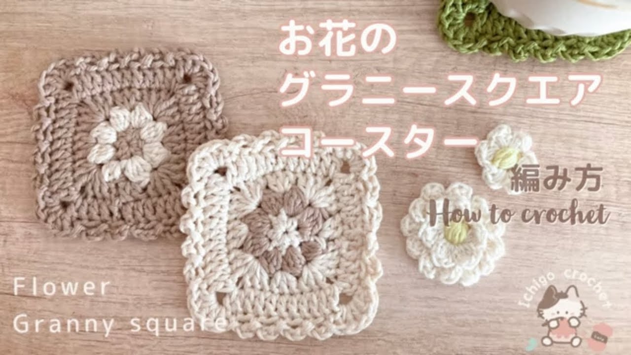 おうちカフェ𖤣𖥧【かぎ針編み】お花のグラニースクエアコースター Flower granny square coaster crochet patterns
