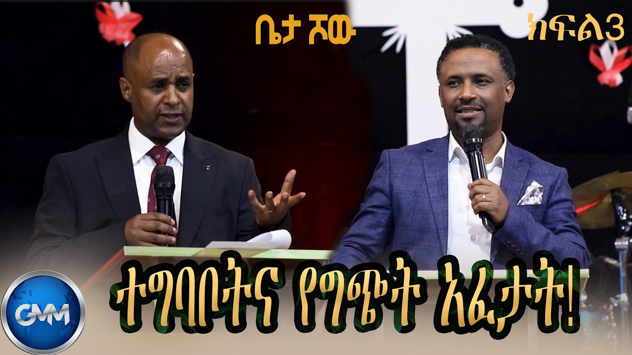 GMM TV ETHIOPIA :ተግባቦትና የግጭት አፈታት! | ቤታ ሾው | ክፍል 3