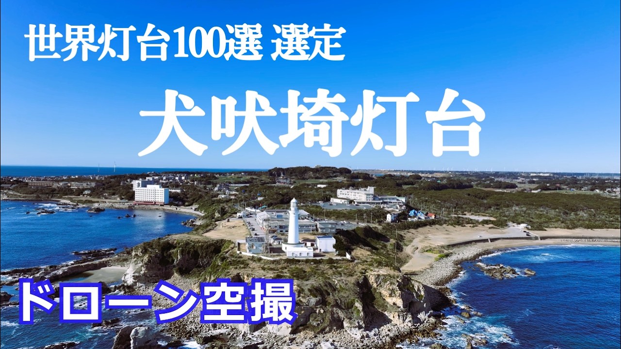 「世界灯台100選」150年の歴史ある犬吠埼灯台　ドローン空撮4K【drone footage】Top 100 Lighthouses in the World