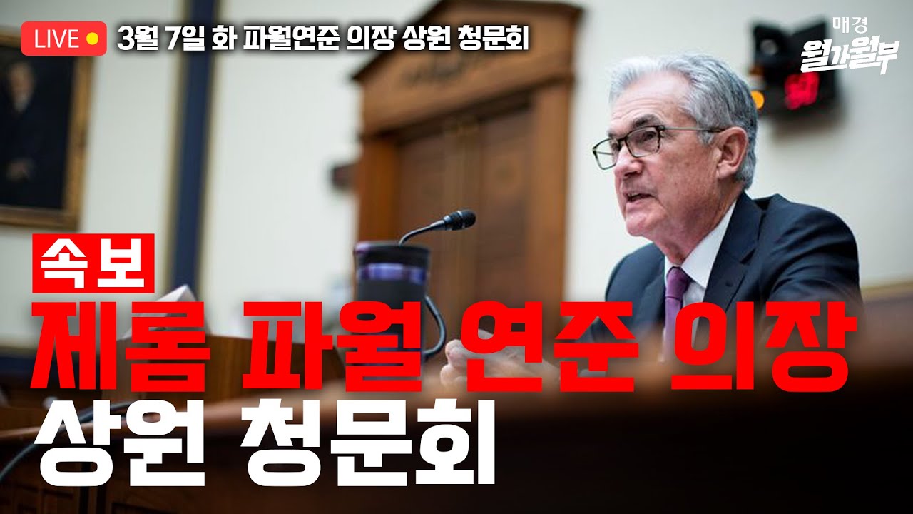 [LIVE] 3월 7일  00:50 AM (한국시간) 제롬 파월 연준 의장 상원 청문회 실시간 속보 및 해설