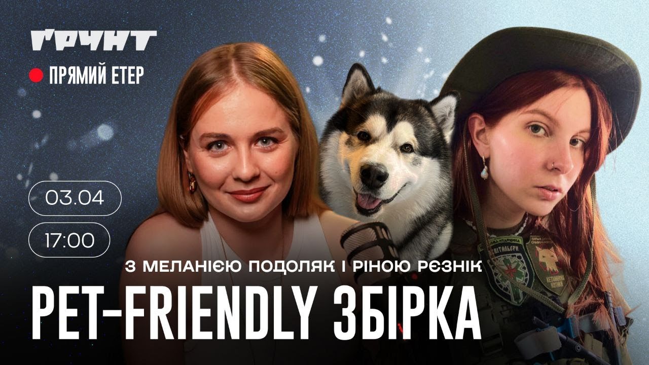 PET-FRIENDLY ЗБІРКА. Меланія Подоляк та Ріна Рєзнік