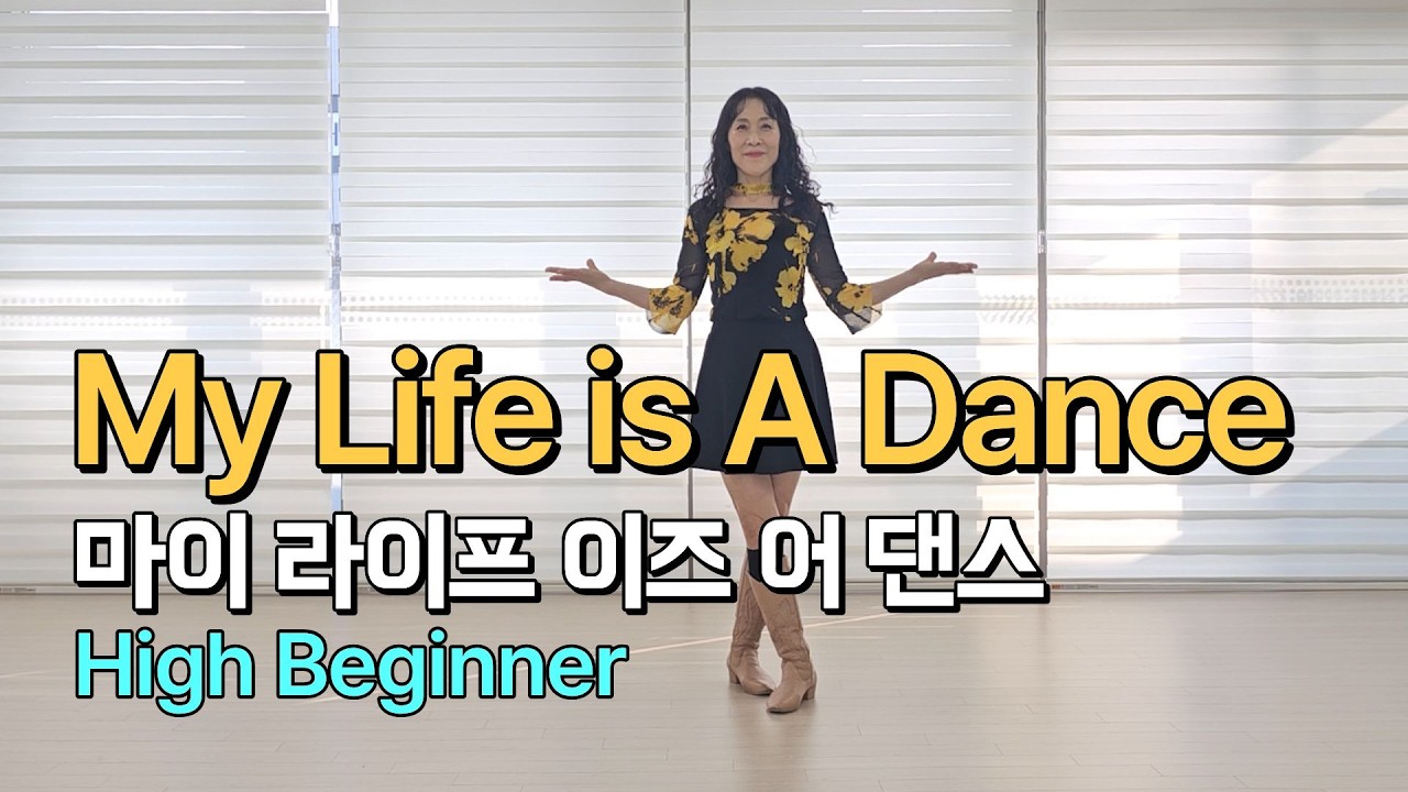 My Life is A Dance Line Dance | High Beginner | 마이 라이프 이즈 어 댄스 | 진현숙Linedance | 라인댄스와 함께 오늘도 건행💙