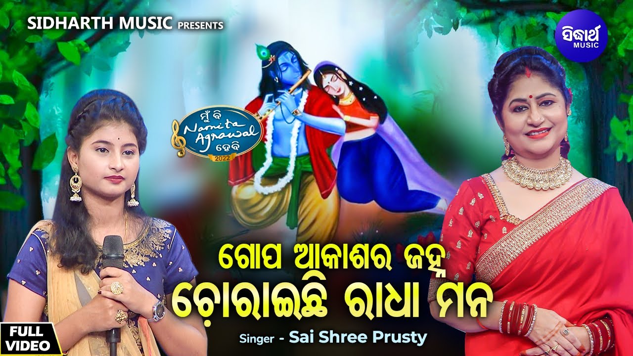 Gopa Akashara Janha - Sundar Krushna Bhajan | Sai Shree Prusty | ଗୋପ ଆକାଶର ଜହ୍ନ ଯଵୋଦାର ଧନ  | MBNH 2