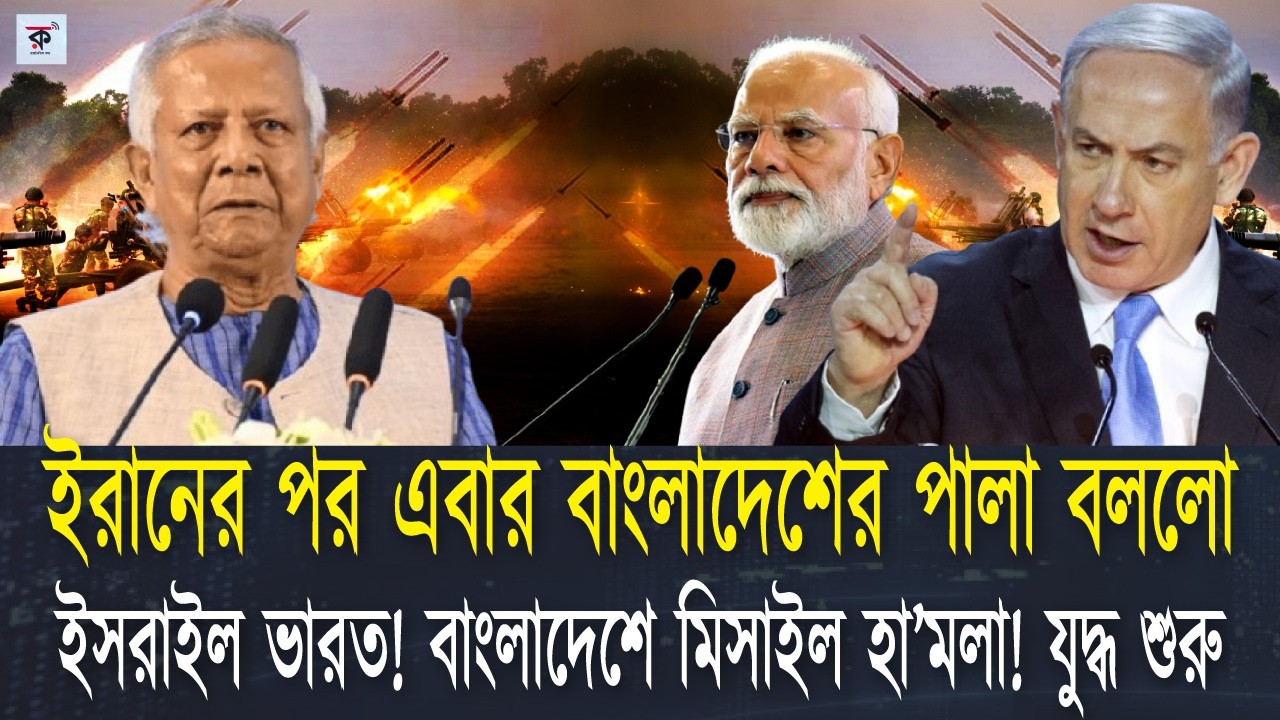 ইরানের পর এবার বাংলাদেশের পালা বলছে ভারত। এবার কি করতে চাচ্ছে বাংলাদেশকে ভারত