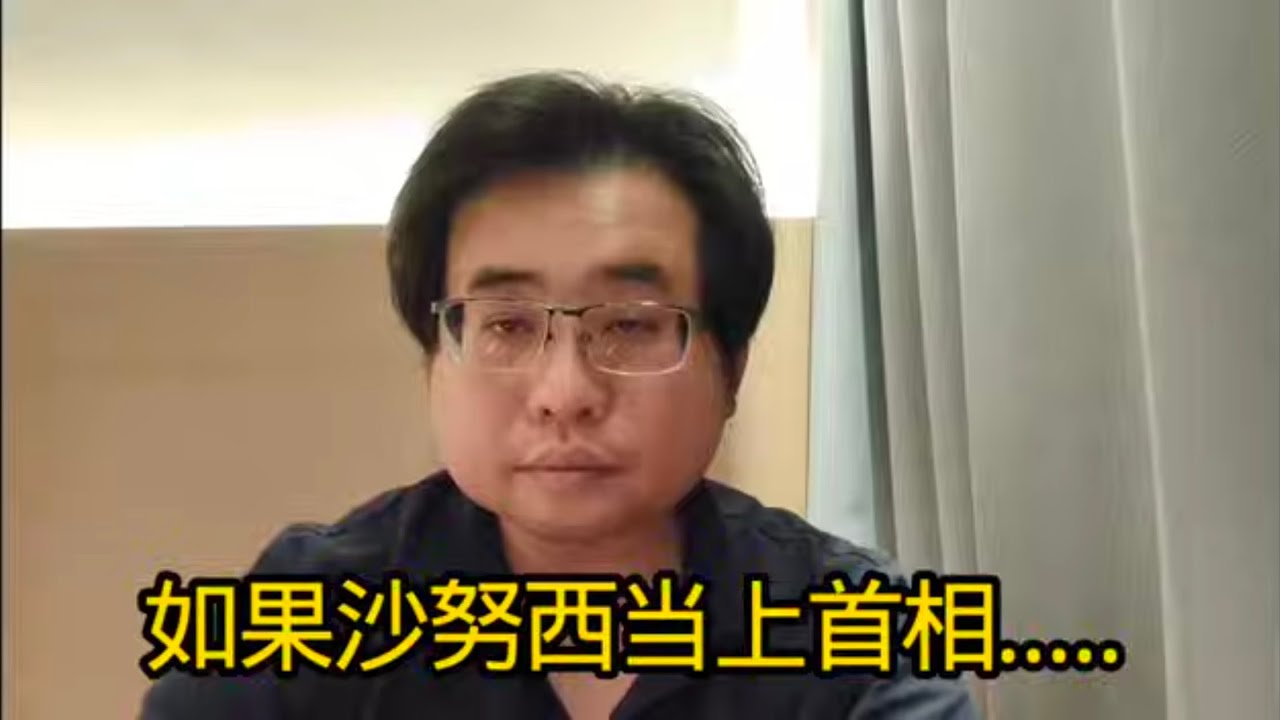 如果沙努西当上首相...... 1-1-2026@ahchungtalkshow8911 