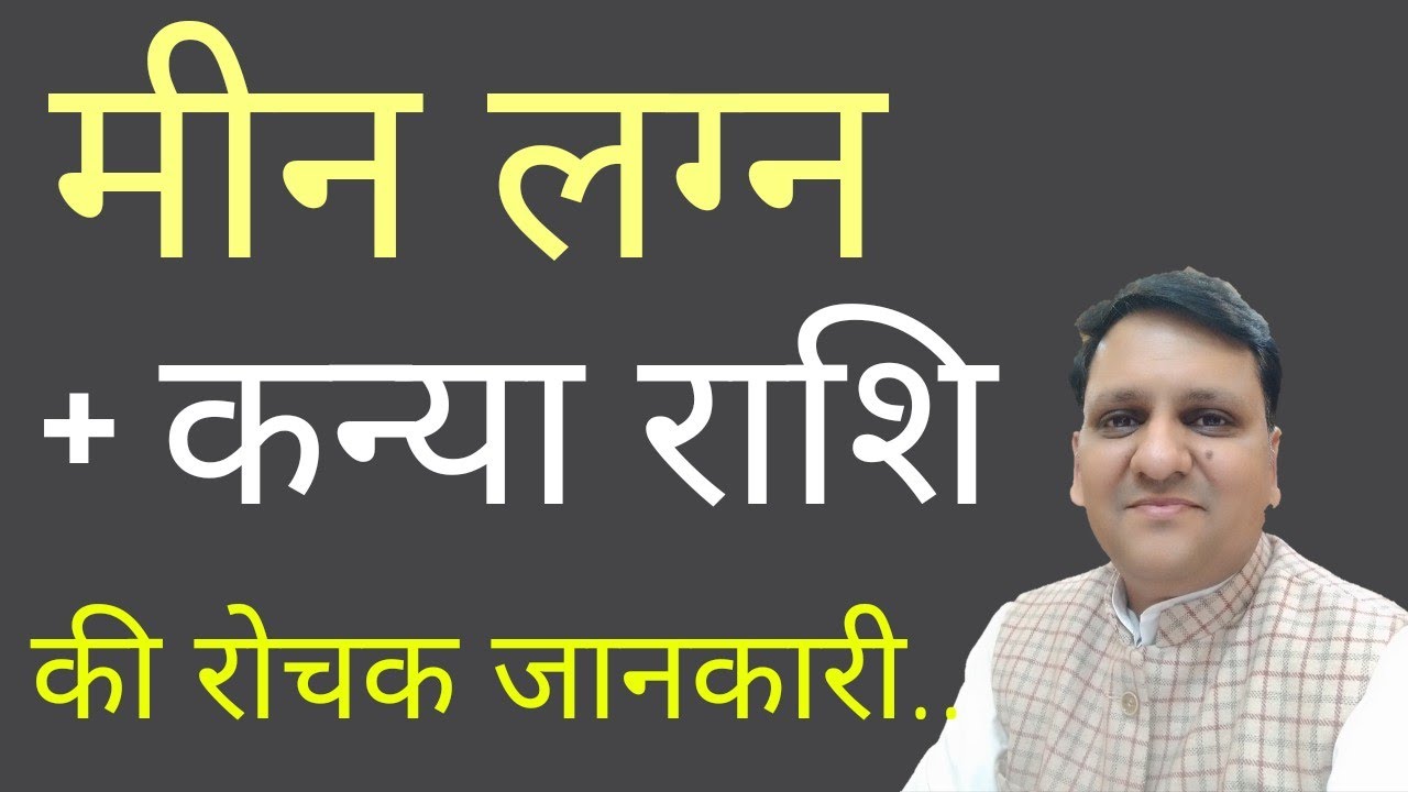मीन लग्न और कन्या राशि का प्रभाव जीवन पर बहुत ज्यादा असरदार अनुभूत रहता है। जरुर देखिए।