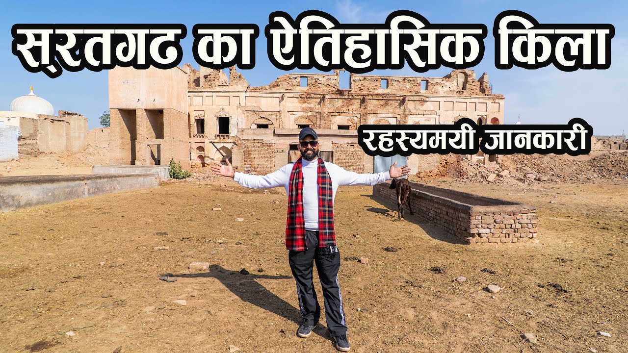 सूरतगढ़ का ऐतिहासिक किला  Historical Fort of SURATGARH