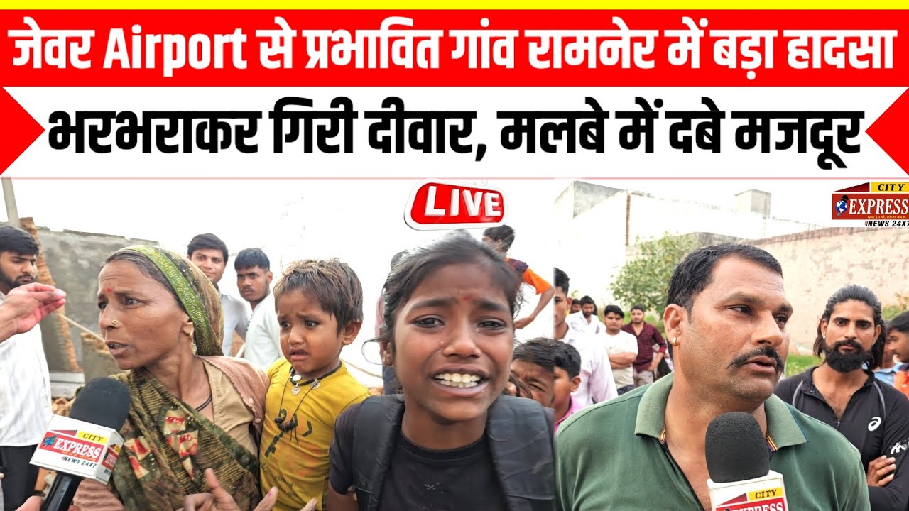 जेवर एयरपोर्ट से प्रभावित गांव रामनेर में बड़ा हादसा !! भरभराकर गिरी दीवार, मलबे में दबे मजदूर