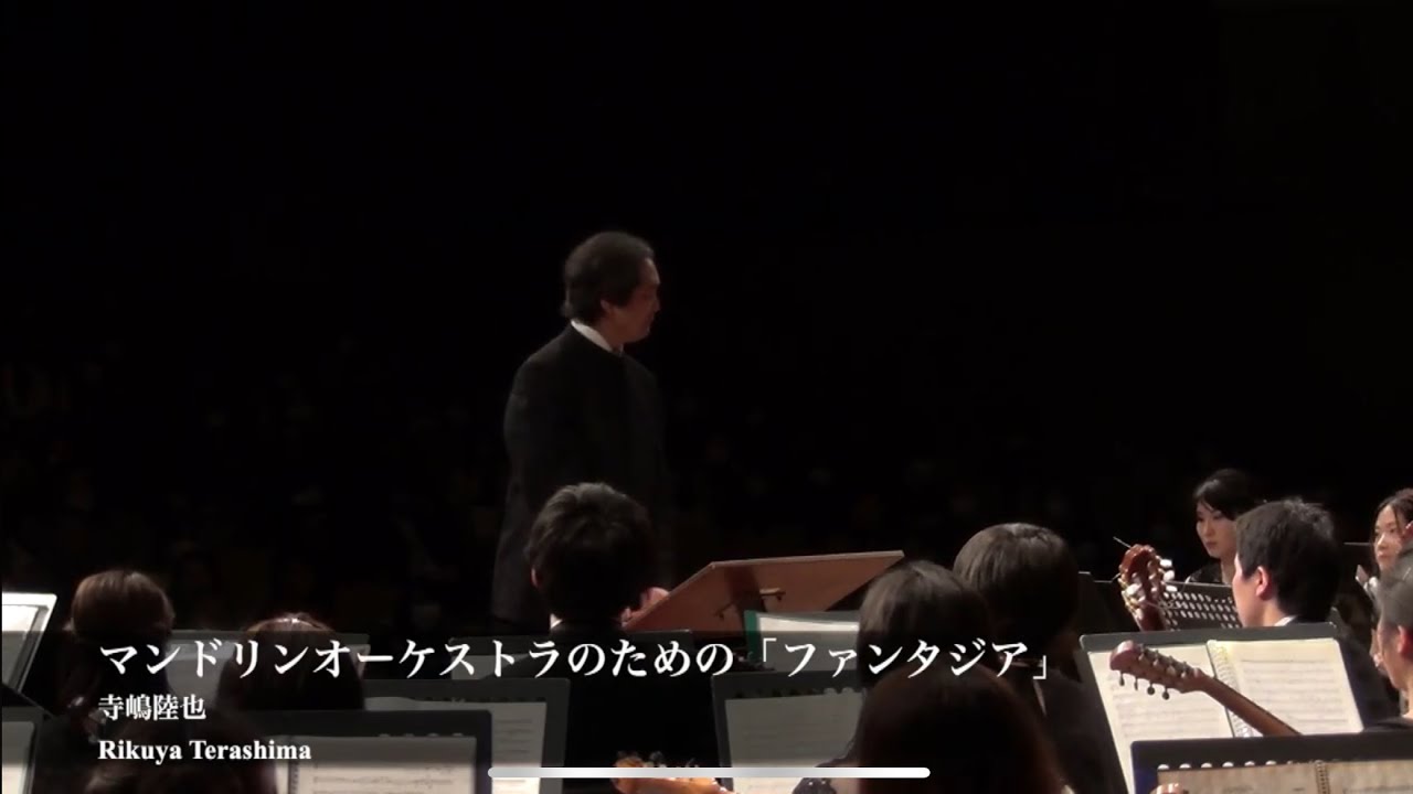 マンドリンオーケストラのための「ファンタジア」、寺嶋陸也(Fantasia per Orchestra a plettro/Rikuya Terashima)