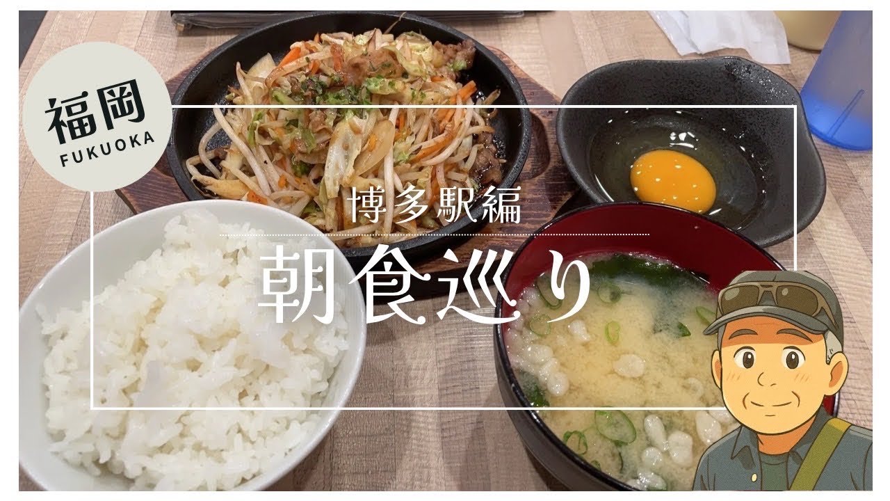 博多駅朝ごはん　2025年7月