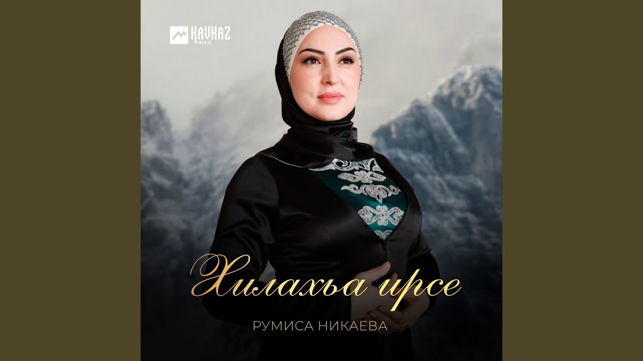 Хилахьа ирсе