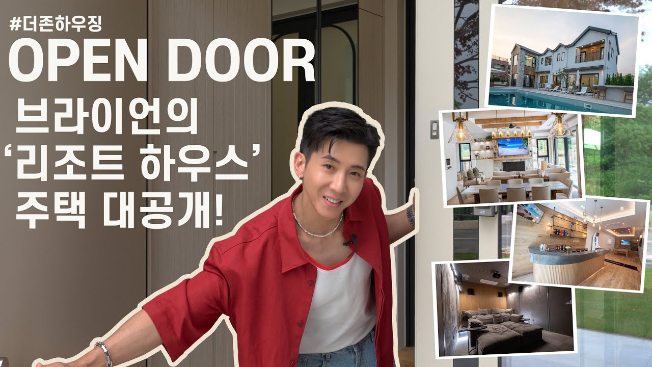 브라이언이 직접 안내하는 리조트 하우스 ‘브리조트’! 미국 감성 140평대 고급주택 대공개! - 더존하우징 OPEN DOOR