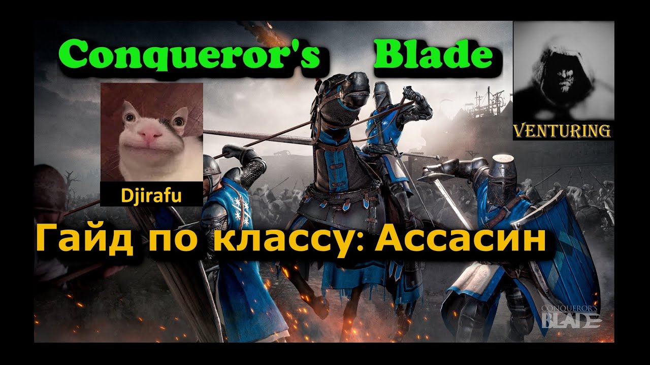 ⚔️ Conqueror's Blade - Гайд | Ассасин conquer blade