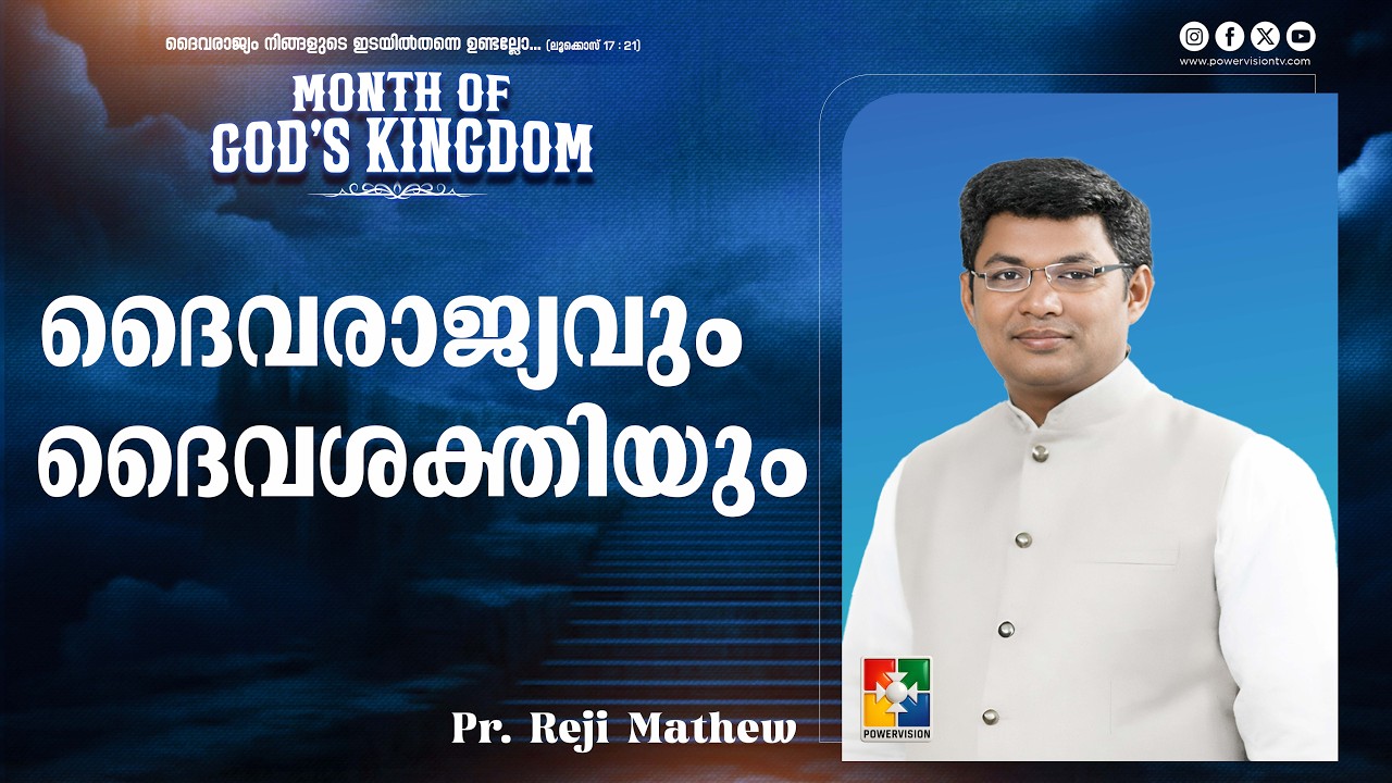 ദൈവരാജ്യവും ദൈവശക്തിയും | Pr. Reji Mathew | Month of God's Kingdom | Powervision TV
