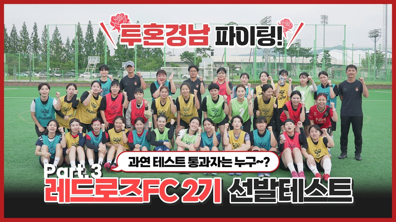 [즐기고, 슛!] 레드로즈FC 2기의 좌충우돌 입단테스트! EP.3