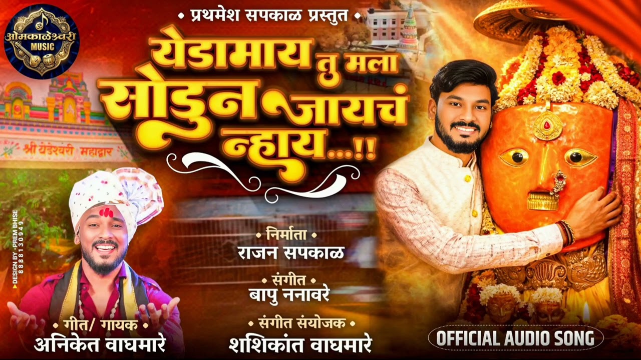 येडामाय तू मला सोडून जायचं न्हाय | Yedamai Tu Sodun Jaych Nay | Aniket Waghmare | Rajan Sapkal 