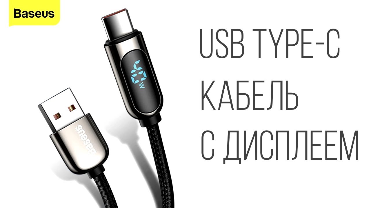 USB Type-C кабель Baseus с дисплеем отображения мощности