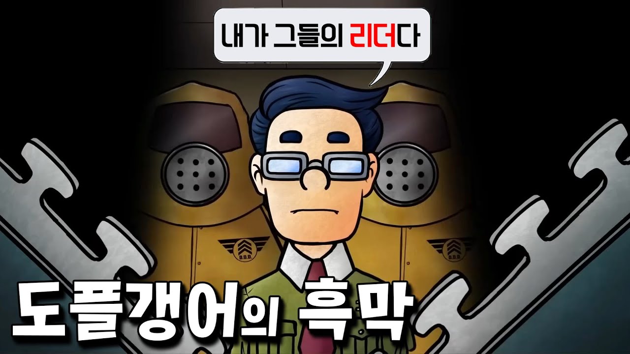 D.D.D. 직원의 배신.. 그리고 밝혀진 도플갱어 사태의 원흉 ㄷㄷ [내 이웃이 아니야] [내 이웃이 아니야]