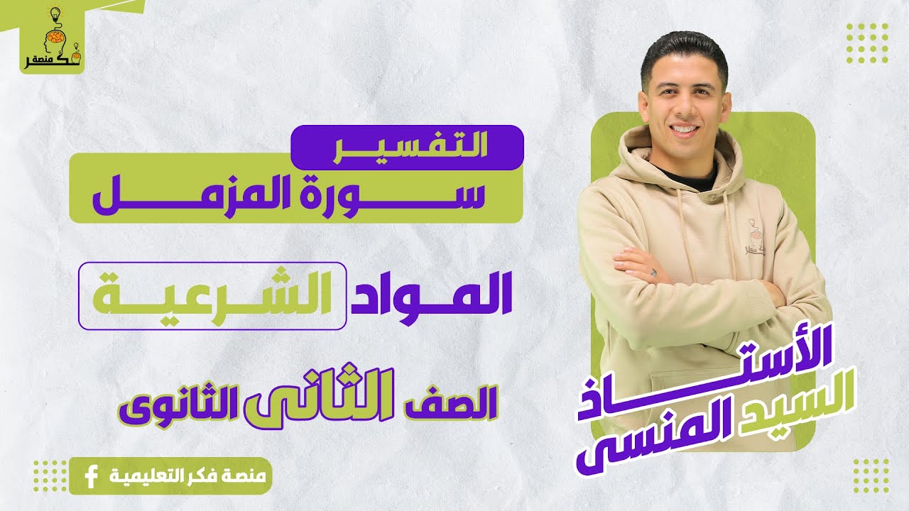 سـورة المزمـــل  - التفسير - الصف الثانى الثانوى - الترم الثانى
