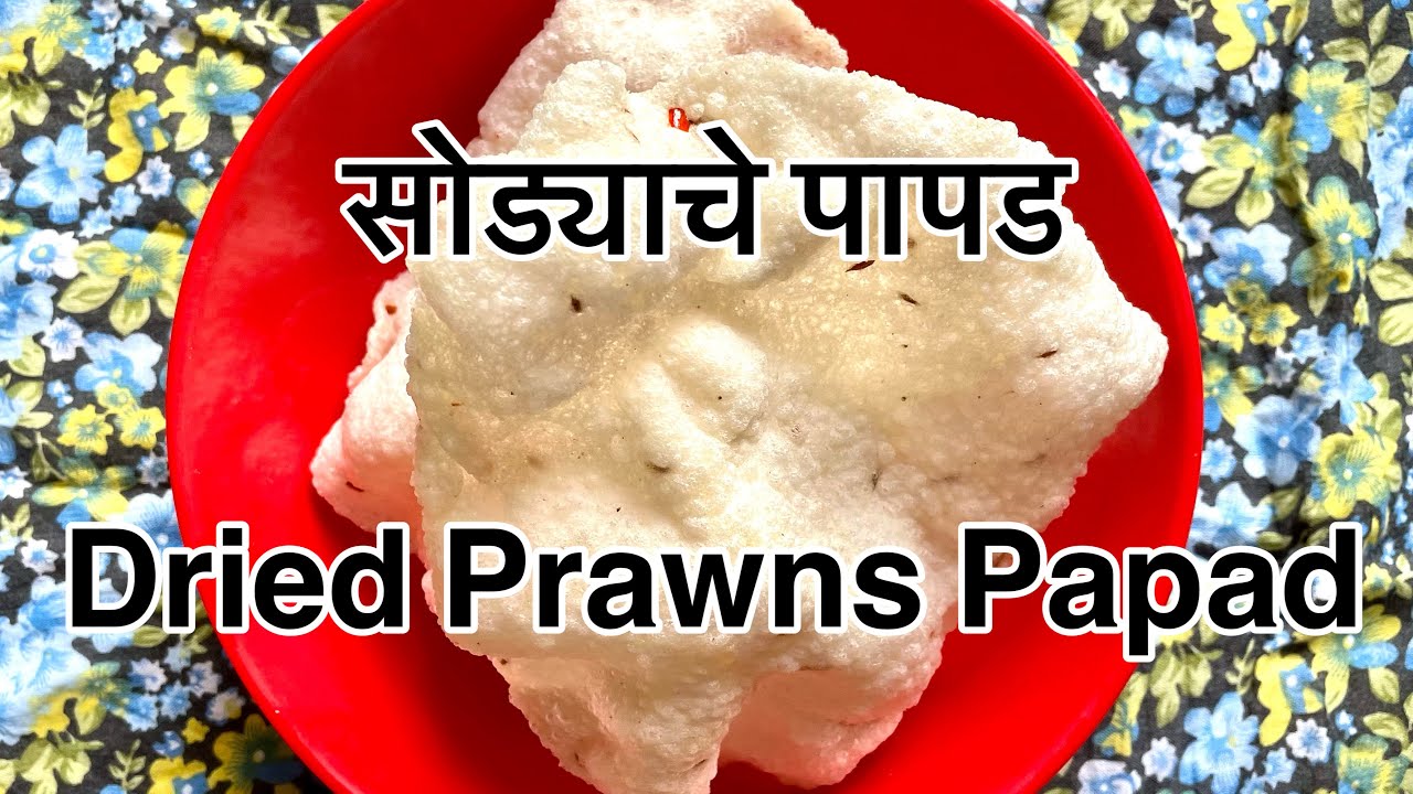 जिरे किंवा सोडे घालून तांदळाचे पापड। Veg/Dried Prawns Papad - CKP Recipes by Sushama Deshpande