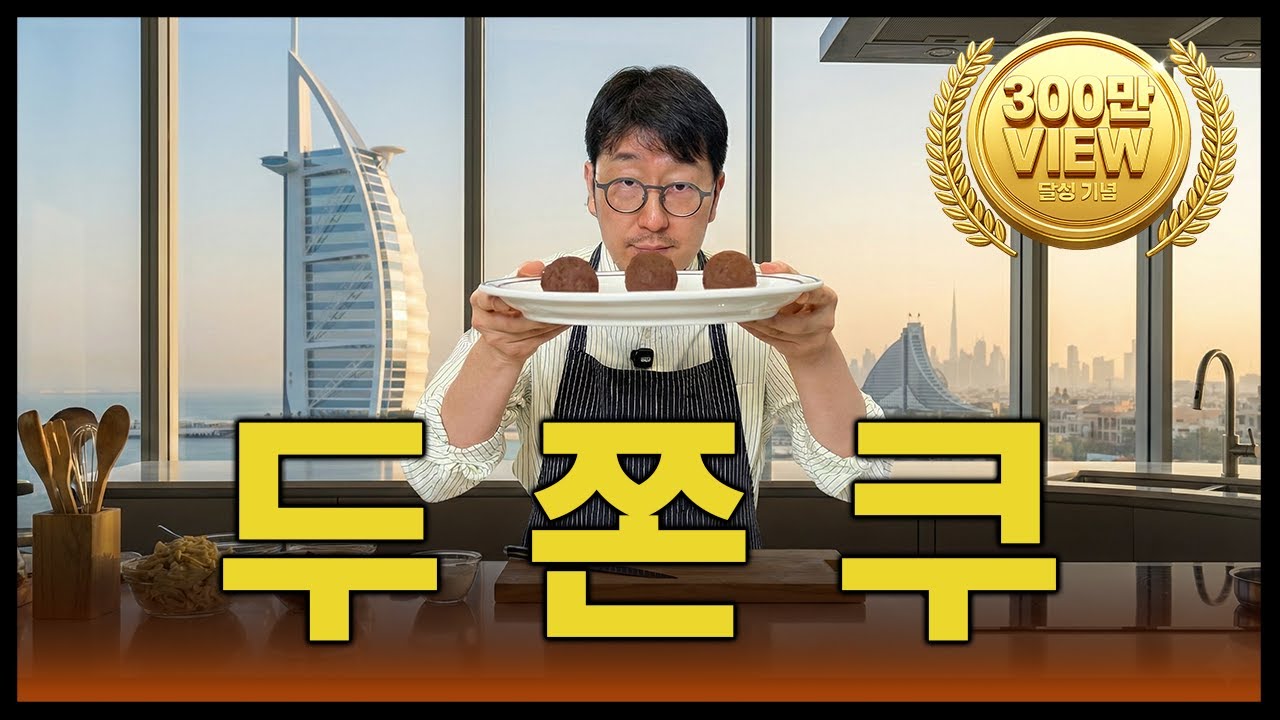 두쫀쿠 만들다 안성재 셰프님 마음을 이해함&hellip;