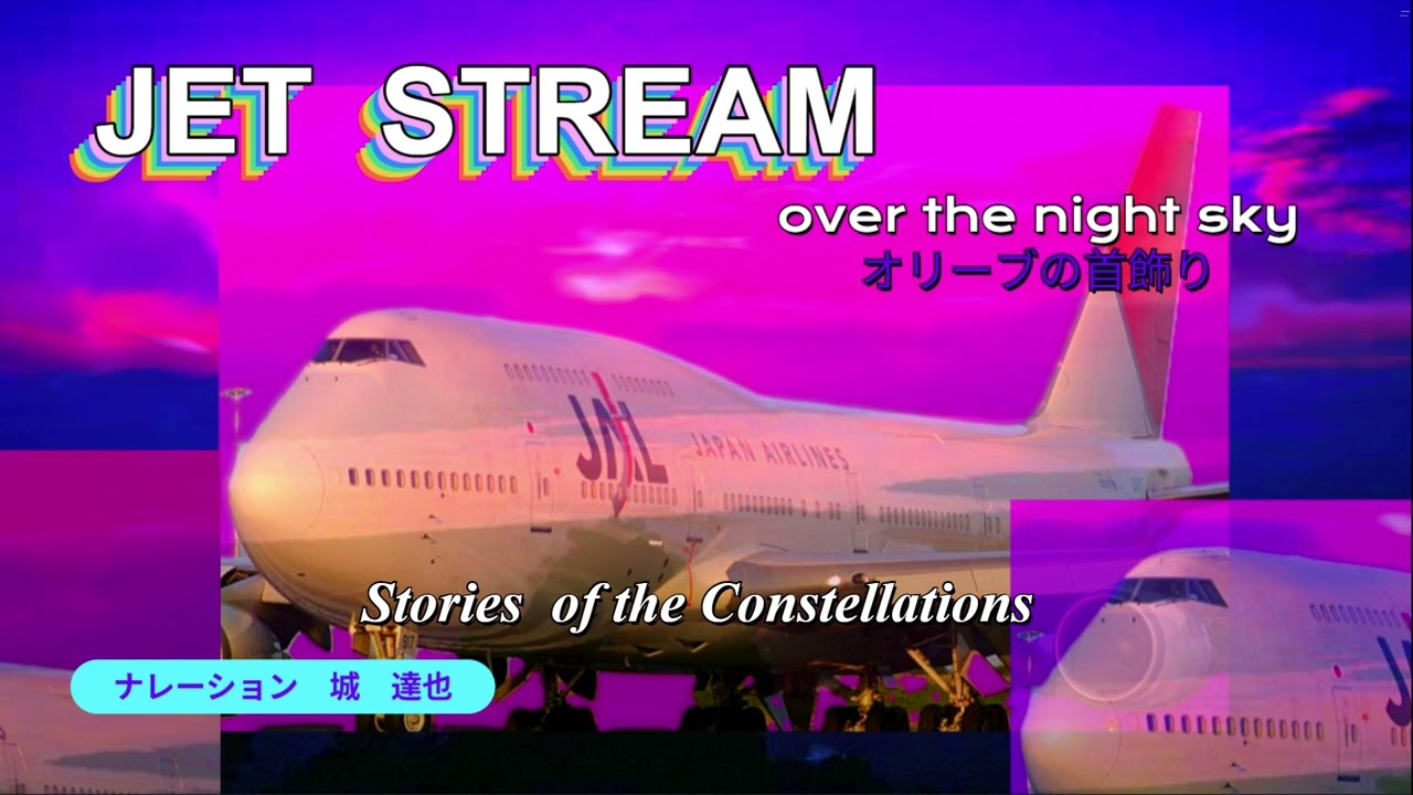jet  stream  オリーブの首飾り　ナレーション　城　達也