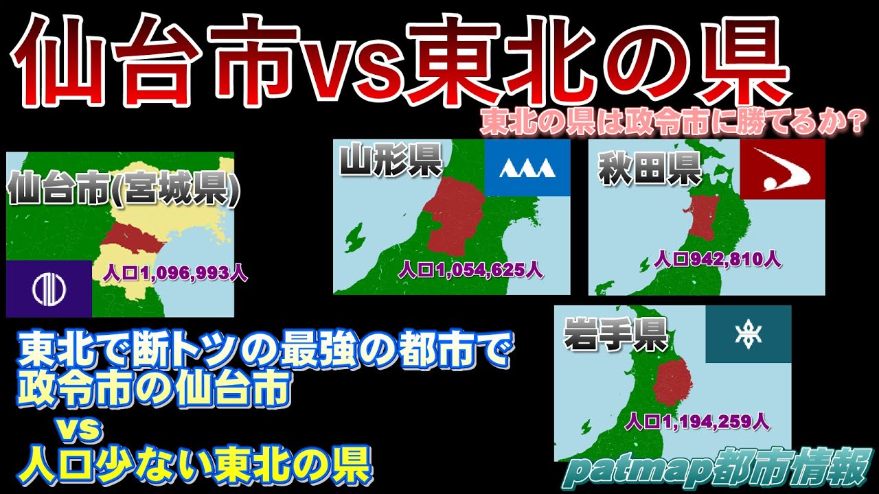 【仙台市vs東北の県】仙台市vs山形県vs秋田県vs岩手県【ラウンド１】