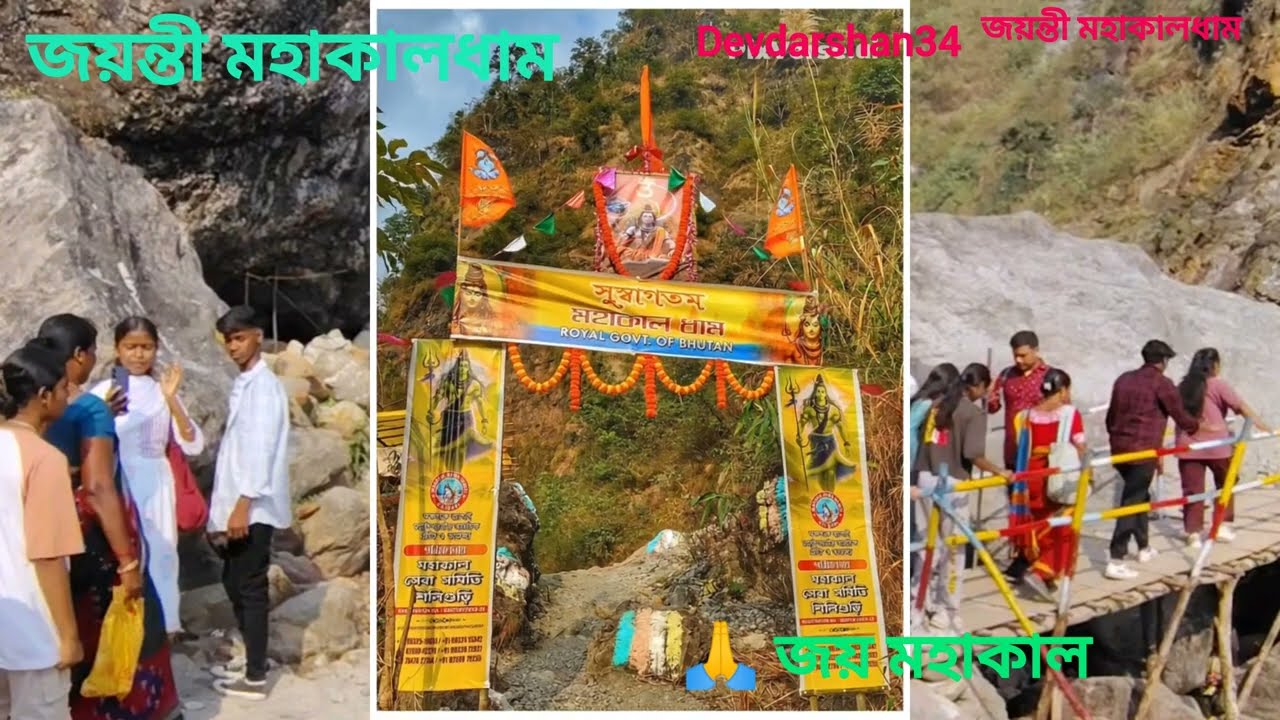 Jayanti Mahakal Dham জয়ন্তী মহাকাল নাম #mahakal #jayanti_mahakal_dham 