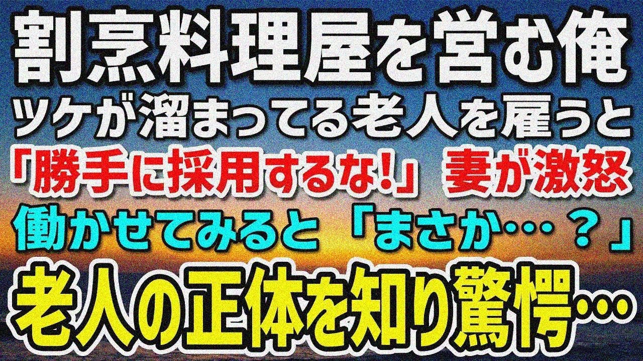 【感動する話】割烹料理屋を営む俺はツケが溜まってる常連の老人を雇うことに→妻「何考えてるの？」働かせてみると「まさか…？」老人の正体を知った俺は驚愕し…