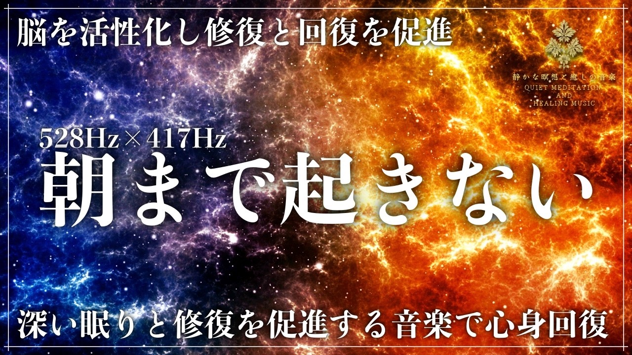 【ソルフェジオ周波数528Hzと417Hz】修復と回復力が融合する周波数の睡眠導入音楽&hellip;心と体を完全に癒す音楽で、深い眠りと共にメラトニン分泌を促進して超熟睡へ