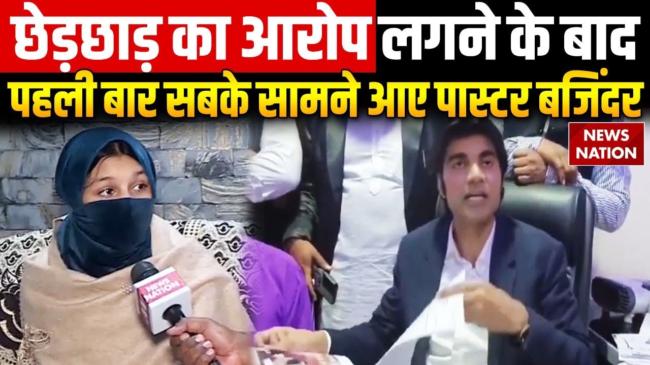 Pastor Bajinder Controversy: Harassment का आरोप लगने के बाद Changai Sabha में क्या बोले पास्टर?