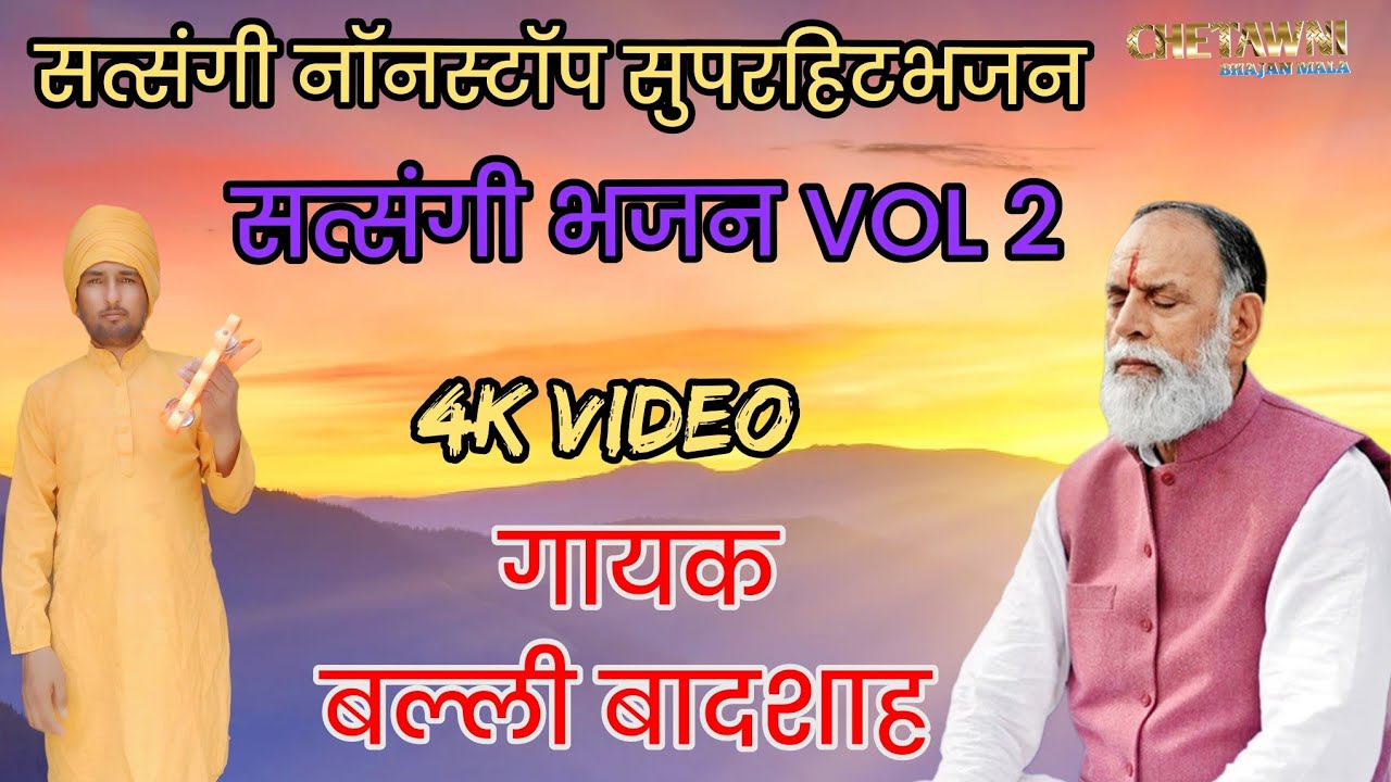 Vol 2 सत्संगी नॉनस्टॉप  भजन|गायक बल्ली बादशाह|SATSANGI NONSTOP BHAJAN|CHETAWNI BHAJAN MALA