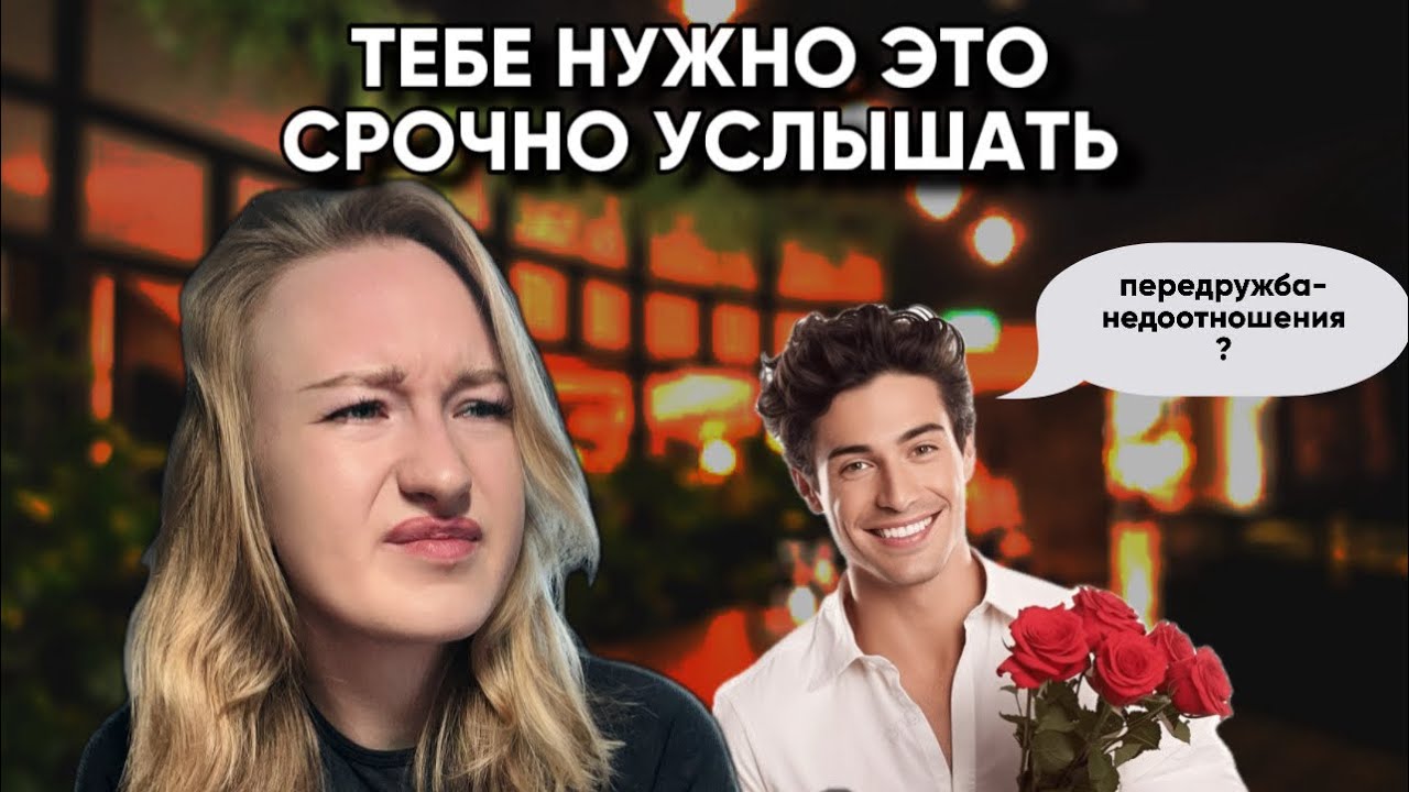 недоотношения - почему это происходит с тобой и что делать?