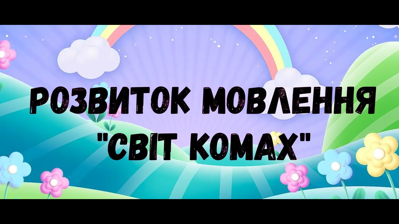 Розвиток мовлення 