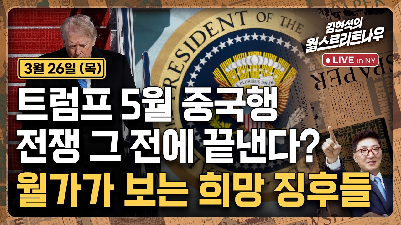 [김현석의 월스트리트나우-3월26일] 트럼프 5월 중국행..전쟁 그 전에 끝낸다? 월가가 보는 희망 징후들