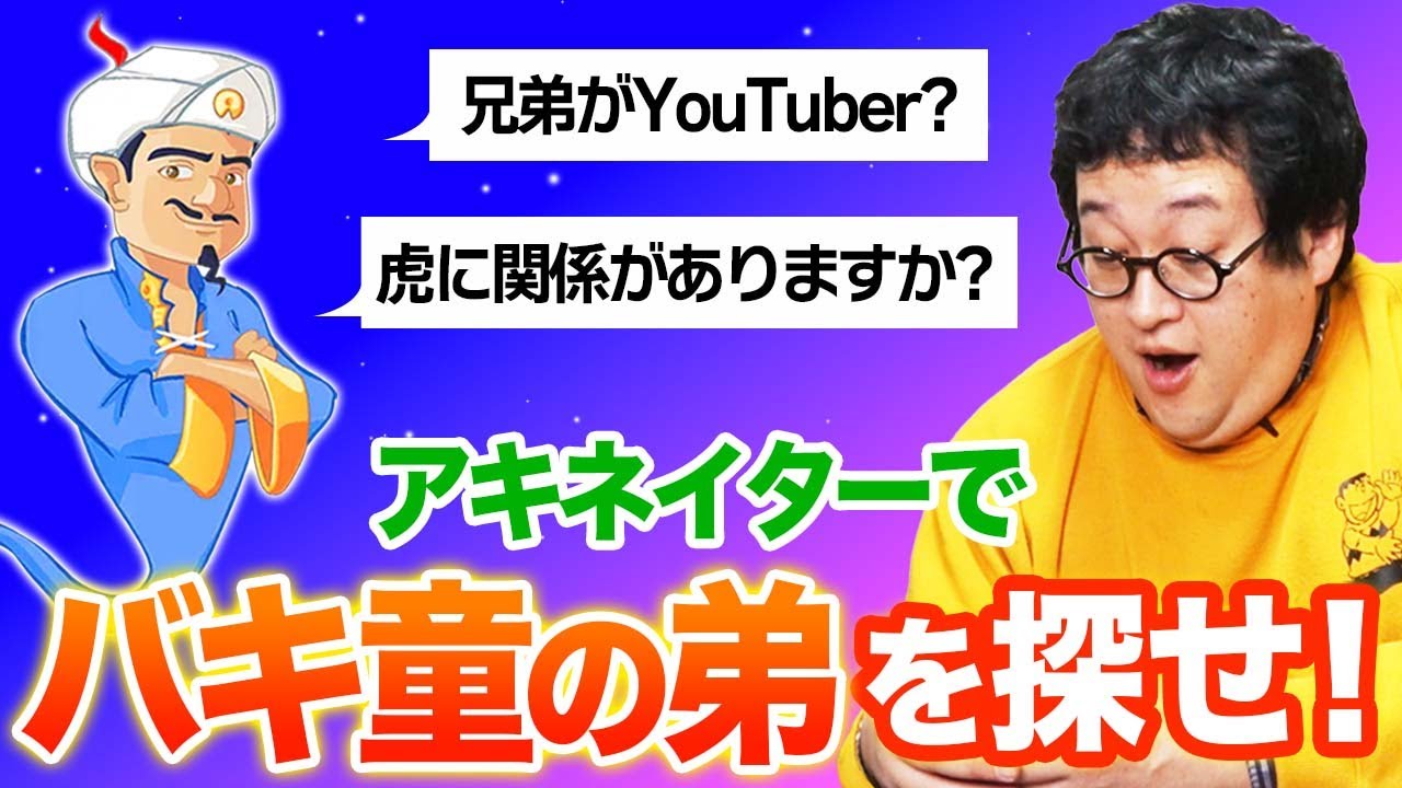 【悲報】最新のアキネイター、バキ童&土岡が出禁なのにバキ弟と父親が出るウワサを聞いたので検証してみた