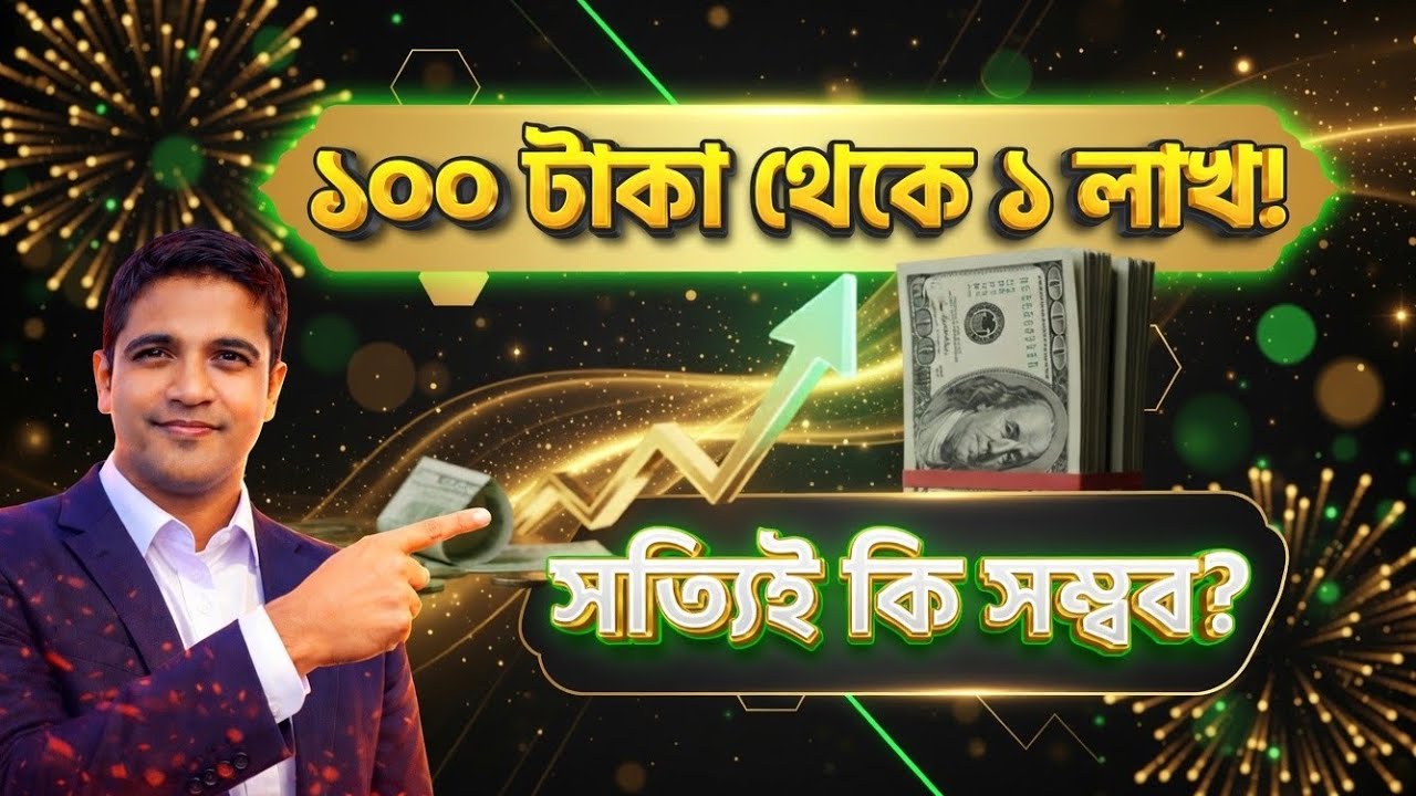 ১০০ টাকা দিয়ে Trading শুরু করেছিলাম — ৪ বছর পর ফলাফল দেখুন!