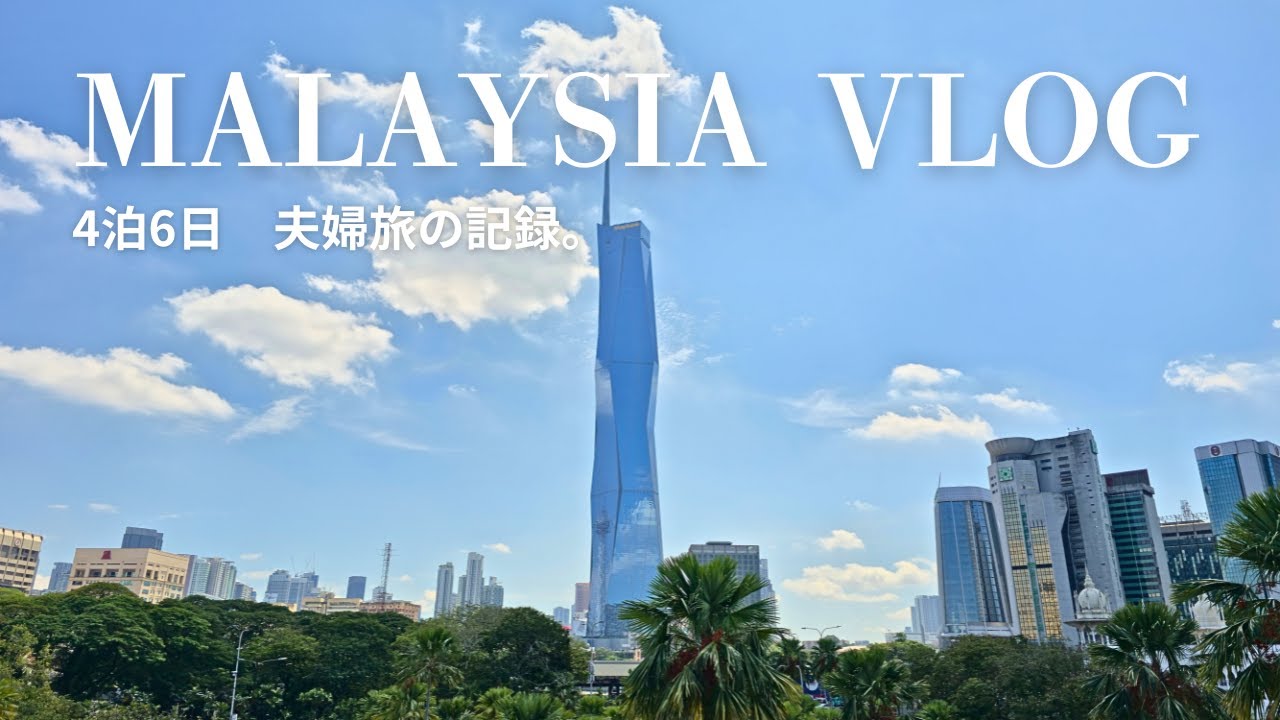 【vlog】マレーシア、4泊6日の夫婦旅。定番観光スポットとローカルスーパー、街歩きの記録。